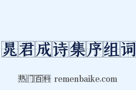 晁君成诗集序组词是什么意思的图片
